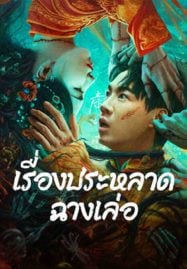 The-Legend-of-Bayis-Grandpa-2024-เรื่องประหลาดฉางเล่อ-187x269