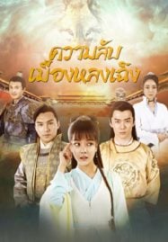 The-Longcheng-Mystery-Case-2024-ความลับเมืองหลงเฉิง-187x269