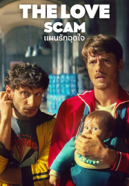 The-Love-Scam-2025-แผนรักฉุดใจ-187x269