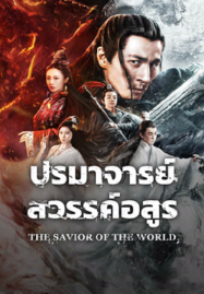 The-Savior-Of-The-World-2025-ปรมาจารย์สวรรค์อสูร-1-187x269