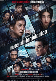 The-Shadows-Edge-2025-แผนระห่ำ-ใหญ่ฟัดเดือด-187x269