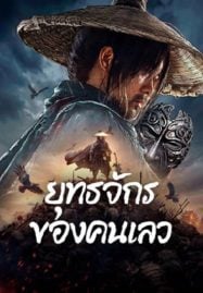 The-Story-of-Yuan-Tiangang-2024-ยุทธจักรของคนเลว-187x269