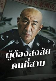 The-Third-Suspect-2024-ผู้ต้องสงสัยคนที่สาม-1-187x269