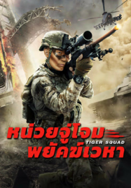 Tiger-Squad-2025-หน่วยจู่โจมพยัคฆ์เวหา-1-187x269