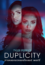 Tyler-Perrys-Duplicity-2025-การหลอกลวงของไทเลอร์-เพอร์รี่-187x269