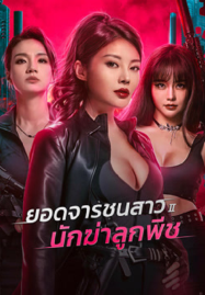 Wild-Agent-2-Peach-Assassination-2024-ยอดจารชนสาว-2-นักฆ่าลูกพีช-1-187x269