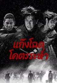 Wolf-Hiding-2024-แก๊งโฉด-โคตรระห่ำ-187x269