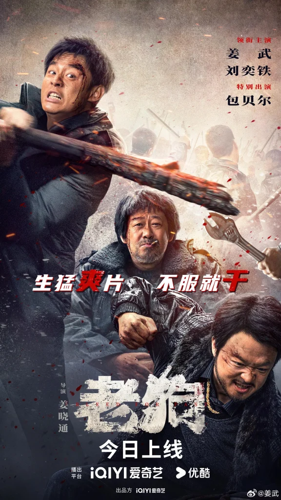 bleed-for-past-老狗-movie-airing-on-march-14-2025-on-iqiyi-v0-1h0bg8tqkkoe1