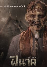 ฝีนาค-Fee-Nak-2024-187x269