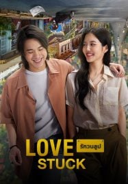 รักวนลูป-Love-Stuck-2024-187x269