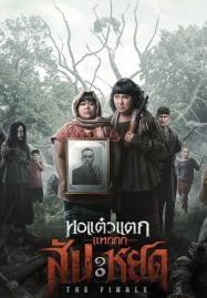 หอแต๋วแตก-แหกสัปะหยด-Oh-My-Ghost-The-Finale-2024-187x269