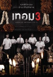 เทอม-3-Haunted-Universities-3-2024-187x269