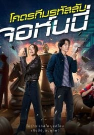 โคตรทีมรหัสลับ-จอห์นนี่-Code-Name-Johnny-2024-187x269