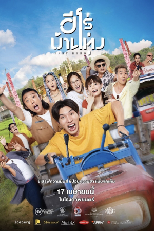 Baby-Hero-2025-ฮีโร่บ้านทุ่ง