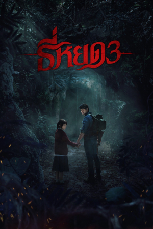 Death-Whisperer-3-2025-ธี่หยด-3