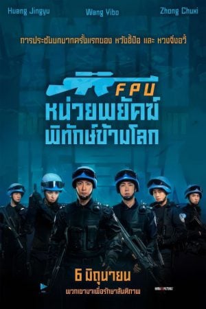 Formed-Police-Unit-FPU-2024-หน่วยพยัคฆ์พิทักษ์ข้ามโลก-300x450