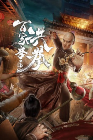 Hong-Boxing-2020-ปรมาจารย์หมัดเมา-300x450