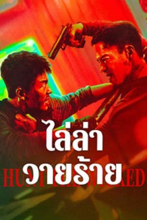 Hunt-The-Wicked-2024-ไล่ล่าวายร้าย-300x450