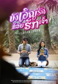 Loser-Lover-2023-บังเอิญรัก-ข่อยฮักเจ้า-187x269