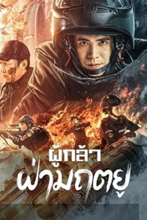 Men-of-Sacrifice-2022-ผู้กล้า-ฝ่ามฤตยู-300x450