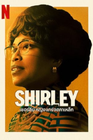 Shirley-2024-เชอร์ลีย์-หญิงแกร่งสภาเหล็ก-300x450