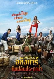 Smugglers-2023-อหังการ์ทีมปล้นประดาน้ำ-187x269