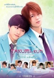 Takumi-kun-The-Dawn-of-the-Long-Tales-2023-ใกล้กว่านี้-จะรักแล้วนะ-187x269