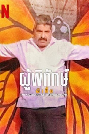 The-Guardian-Of-The-Monarchs-2024-ผู้พิทักษ์ผีเสื้อ-300x450