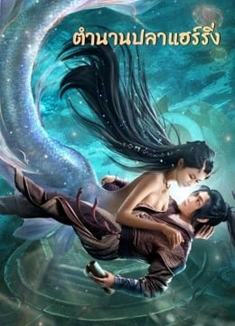 The-Legend-of-Herring-2022-ตำนานปลาแฮร์ริ่ง