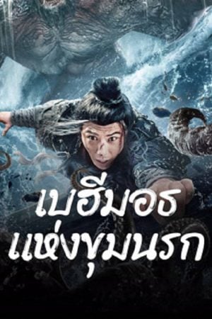 The-Monster-in-the-Abyss-2024-เบฮีมอธแห่งขุมนรก-1-300x450