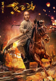 Wong-Fei-Hung-Return-of-the-King-2017-หวงเฟยหง-กังฟูกู้แผ่นดิน-187x269
