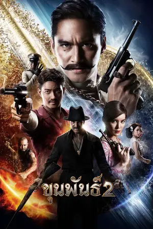 Khun Pan 2 (2018) ขุนพันธ์ 2-300x450