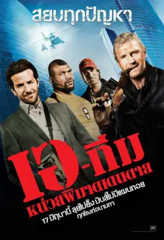 The A-Team (2010) เอ ทีม หน่วยพิฆาตเดนตาย-300x450
