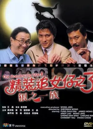 The Romancing Star 3 (1989) ยกเครื่องเรื่องจุ๊ ภาค 3-300x450