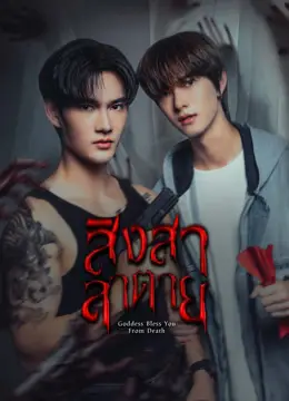 สิงสาลาตาย-300x450