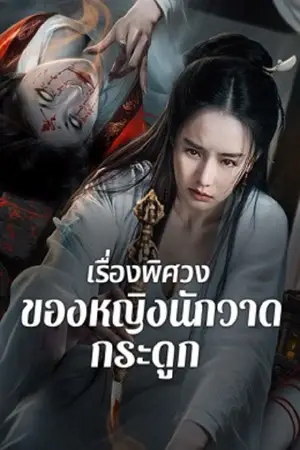 Painted-Bone-Woman-(2025)-เรื่องพิศวงของหญิงนักวาดกระดูก