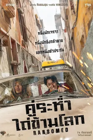 Ransomed (2023) คู่ระห่ำ ไถ่ข้ามโลก-300x450