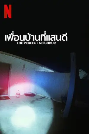 The-Perfect-Neighbor-(2025)-เพื่อนบ้านที่แสน
