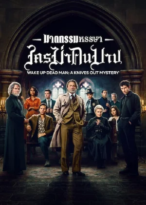 Wake Up Dead Man A Knives Out Mystery (2025) ฆาตกรรมหรรษา ใครฆ่าคนบาป