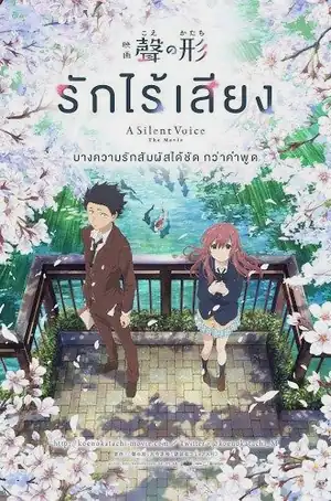 A Silent Voice รักไร้เสียง (2017)