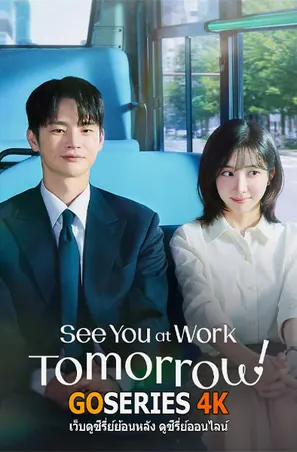 see-you-at-work-tomorrow-เจอกันที่ออฟฟิศพรุ่งนี้นะ-2026