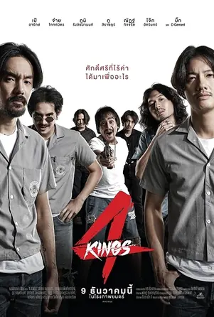 4-kings-2021-อาชีวะ-ยุค-90