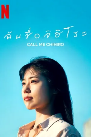 call-me-chihiro-2023-ฉันชื่อจิฮิโระ