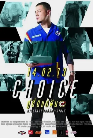 choice-2013-คู่ซี้ดีแต่ฝัน