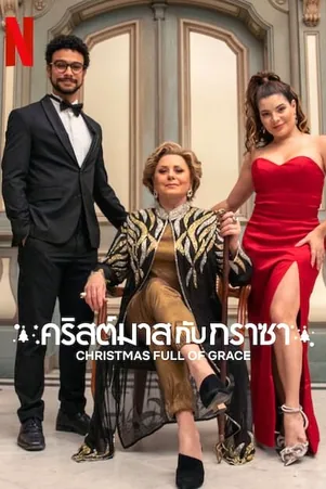 christmas-full-of-grace-2022-คริสต์มาสกับกราซา