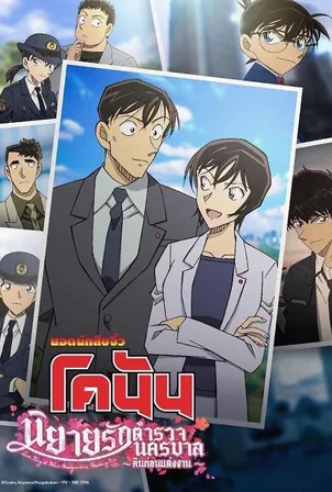 detective-conan-love-story-at-police-headquarters-wedding-eve-2022-ยอดนักสืบจิ๋วโคนัน-นิยายรักตำรวจนครบาล-คืนก่อนแต่งงาน
