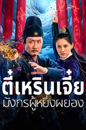 detective-dee-and-the-punished-swellhea-2024-ตี๋เหรินเจี๋ย-มังกรผู้หยิ่งผยอง