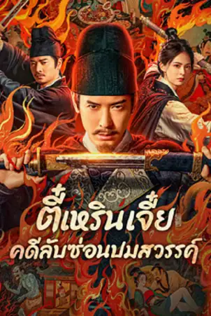 detective-dee-the-celestial-mystery-2025-ตี๋เหรินเจี๋ย-คดีลับซ่อนปมสวรรค์