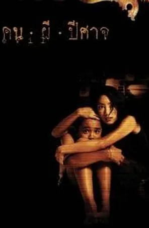 evil-2004-คน-ผี-ปีศาจ