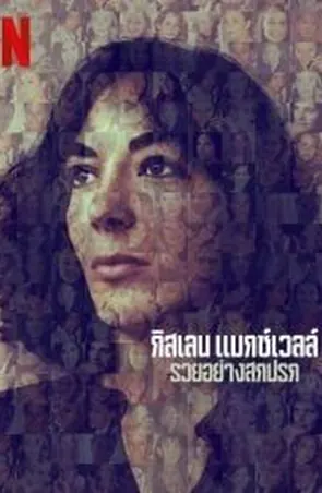 ghislaine-maxwell-filthy-rich-2022-กิสเลน-แมกซ์เวลล์-รวยอย่างสกปรก